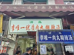 -清真李唯一优质肉丸糊辣汤