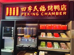 -四季民福烤鸭店(西单华威约饭街店)