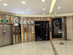 -王品牛排(上海百联又一城店)