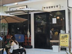 -CowCow其其·牛杂咖啡公司(六运店)