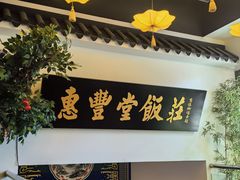 -惠丰堂饭庄·烤鸭·京味菜(万泉庄 苏州桥店)