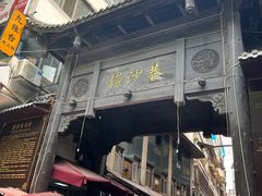 -捞沙巷