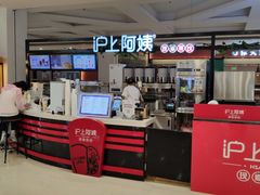 -沪上阿姨鲜果茶(世纪金源店)