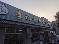 -清真·鸦儿李记·小馆(后海店)