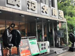 -欧记大排档·景德菜(上海首店)