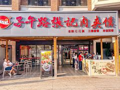 -子午路张记肉夹馍(兵马俑店)