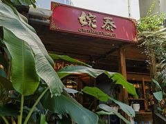 -婉泰·特色小吃·舂鸡脚(告庄二店)
