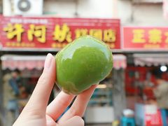 -许阿姨糕团店(南京总店)
