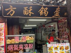 门面-小陈方酥锅盔(古城总店)