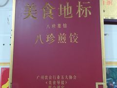 -八珍·广式煎饺·广州老字号(北京路总店)