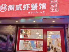 门面-捌贰虾蟹·江湖菜馆(江汉路店)