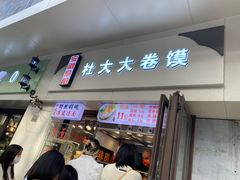 门面-阜阳杜大大卷馍(塘沽路店)