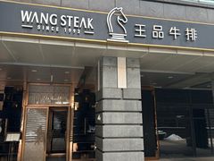 -王品牛排(北京西单店)