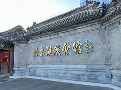 -北京湖广会馆