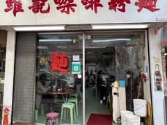 门面-维记咖啡粉面(福荣街店)