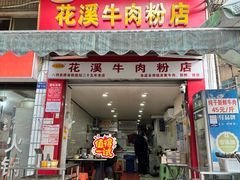 -花溪牛肉粉(八鸽岩店)