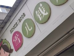 门面-雪儿钱局泡菜