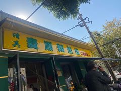 -清真麦顺和饭庄·二姐回头(和平店)