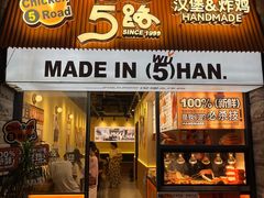 -前进5路汉堡炸鸡(昙华林店)