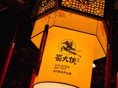 -蜀大侠火锅(天府三街店)