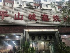 -平山城鑫烧烤(建国楼店)