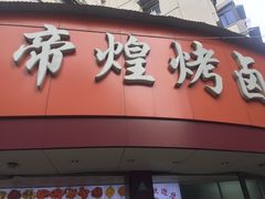 门面-帝煌烤卤(羊子街店)