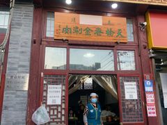 门面-天桥老金涮肉(牛街店)