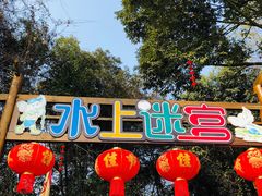 景点-保利石象湖景区