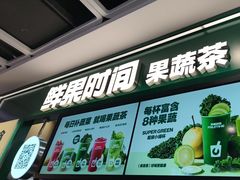 -鲜果时间·果蔬茶(赛格负二层店)