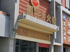 -蜀留香火锅·始于1999·原四川老火锅(白堤路店)