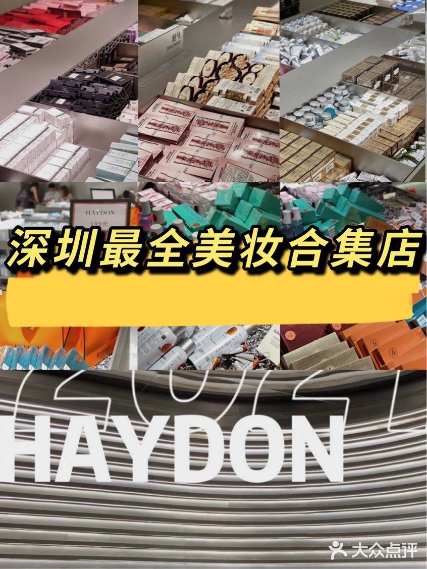 有效逛街| 深圳HAYDON黑洞美妆集合店