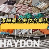有效逛街| 深圳HAYDON黑洞美妆集合店