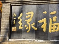 -红螺寺