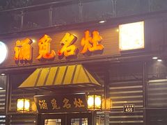 -涌觅名灶·本地海鲜宁波菜(财富广场店)