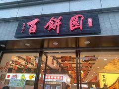 -百饼园(澳门路店)