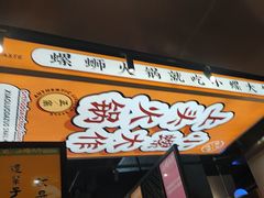 -小螺大作·螺蛳粉火锅(林和西店)