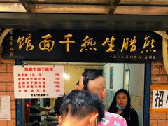 门面-熊腊生热干面馆(宝丰店)