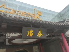 -冶春茶社(珍园店)