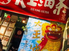门面-大王油茶(磁器口店)