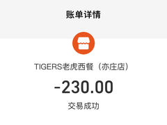 -TIGERS老虎西餐(亦庄店)