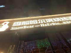 -雪熊精酿·哈尔滨烧烤酒馆(非遗大串店)