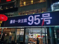 门面-95号酱骨·一块豆腐(展春园西路店)