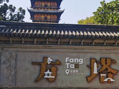 -常熟方塔园