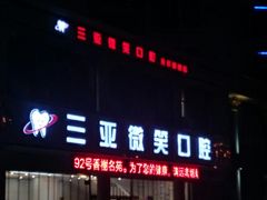-微笑牙科口腔(三亚迎宾院区)