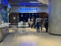 -冰堡国际溜冰场(观澜湖新城MHMALL店)