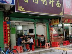 门面-曾仔竹升面