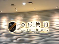 -金砾教育培训(宝山校区)