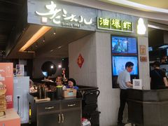 -老头儿油爆虾·知味杭州(爱琴海购物中心)