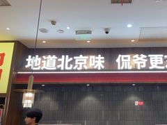 -侃爷南门铜锅涮肉
