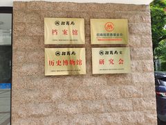 -招商局历史博物馆